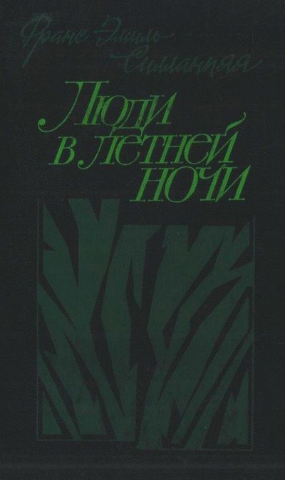 Обложка книги «Люди в летней ночи»