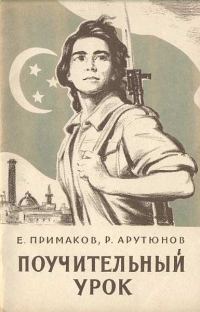 Обложка книги «Поучительный урок (Вооруженная агрессия против Египта)»