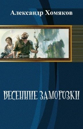 Обложка книги «Весенние заморозки (СИ)»
