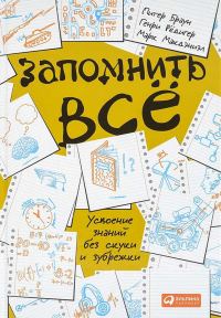 Обложка книги «Запомнить всё. Усвоение знаний без скуки и зубрежки»