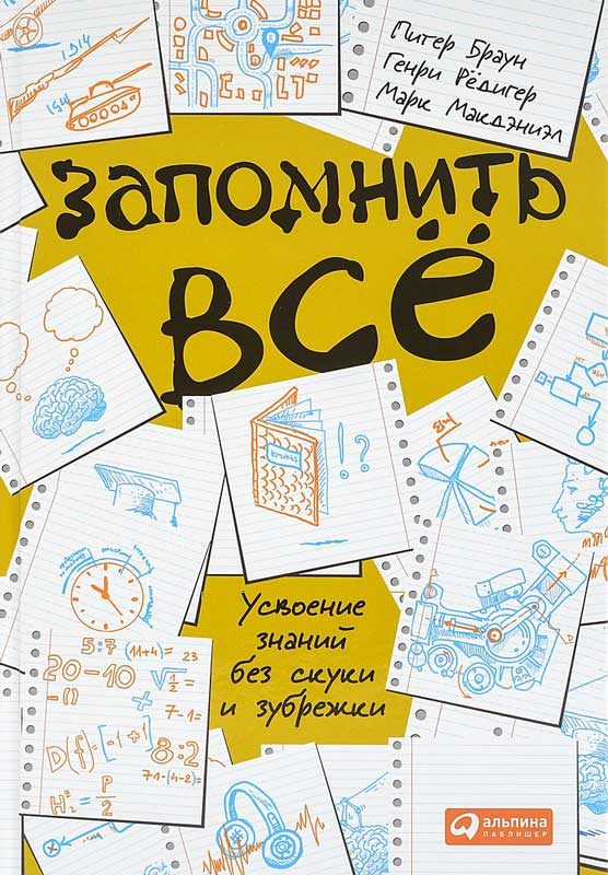Обложка книги «Запомнить всё. Усвоение знаний без скуки и зубрежки»