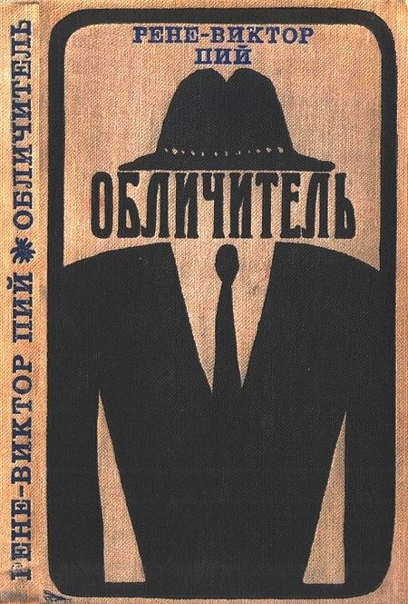 Обложка книги «Обличитель»