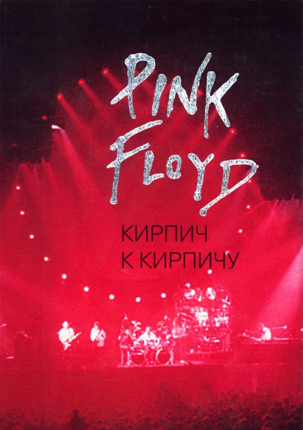 Обложка книги «Pink Floyd: Кирпич к кирпичу»