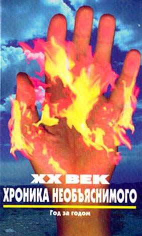 Обложка книги «XX век. Хроника необъяснимого. Год за годом»