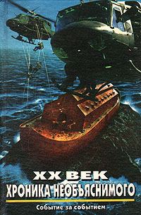 Обложка книги «XX век: Хроника необъяснимого. Событие за событием»