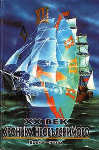 Обложка книги «XX век: Хроника необъяснимого. Время – Назад»