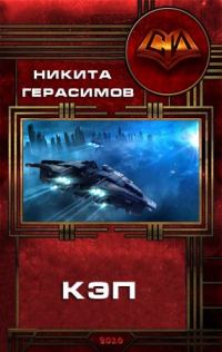 Обложка книги «Кэп»