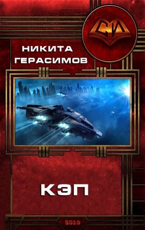 Обложка книги «Кэп»