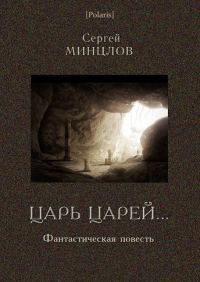 Обложка книги «Царь царей...»