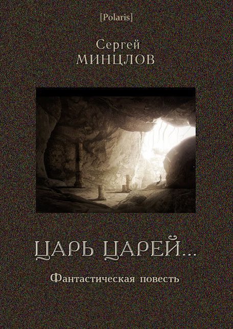 Обложка книги «Царь царей...»