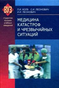 Обложка книги «Медицина катастроф и чрезвычайных ситуаций»