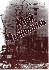 Обложка книги «Мой Чернобыль»