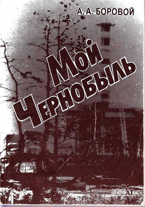Обложка книги «Мой Чернобыль»