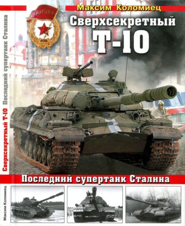 Обложка книги «Сверхсекретный Т-10»
