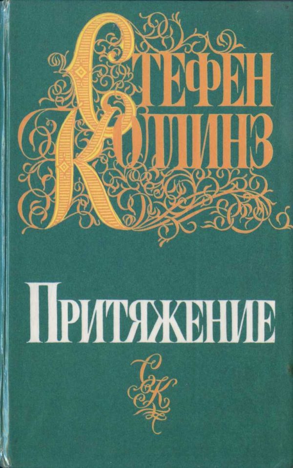 Обложка книги «Притяжение»
