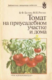 Обложка книги «Томат на приусадебном участке и дома»