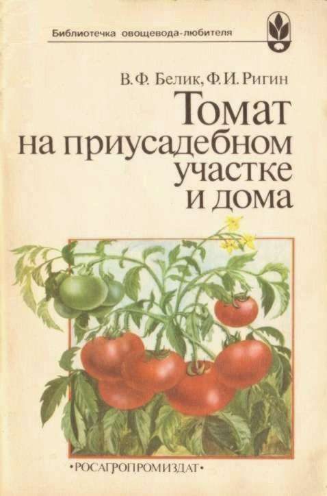 Обложка книги «Томат на приусадебном участке и дома»