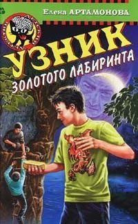 Обложка книги «Узник золотого лабиринта»