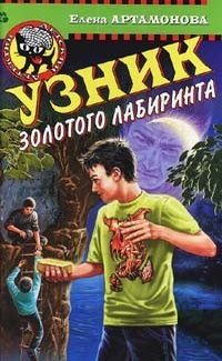 Обложка книги «Узник золотого лабиринта»
