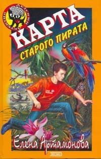 Обложка книги «Карта старого пирата»