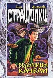 Обложка книги «Ведьмины качели»