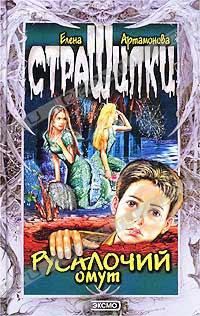 Обложка книги «Русалочий омут»