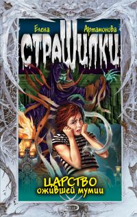 Обложка книги «Царство ожившей мумии»