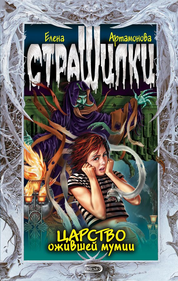 Обложка книги «Царство ожившей мумии»