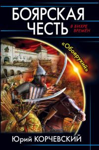 Обложка книги «Боярская честь. «Обоерукий»»