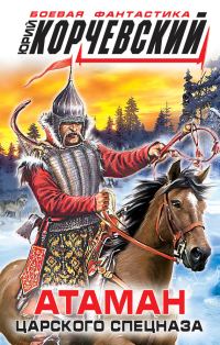 Обложка книги «Атаман царского Спецназа»