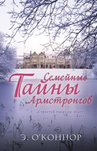 Обложка книги «Семейные тайны Армстронгов»