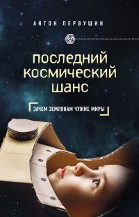 Обложка книги «Последний космический шанс»