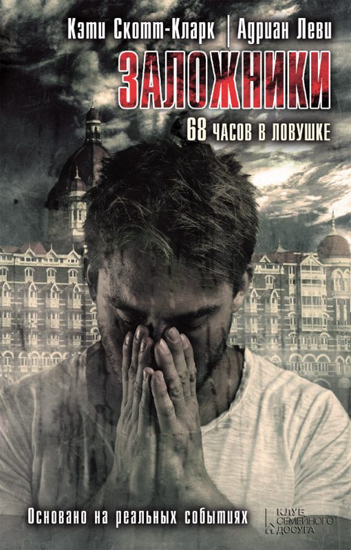 Обложка книги «Заложники. 68 часов в ловушке»