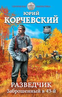 Обложка книги «Разведчик. Заброшенный в 43-й»