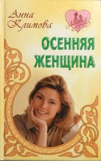 Обложка книги «Осенняя женщина»