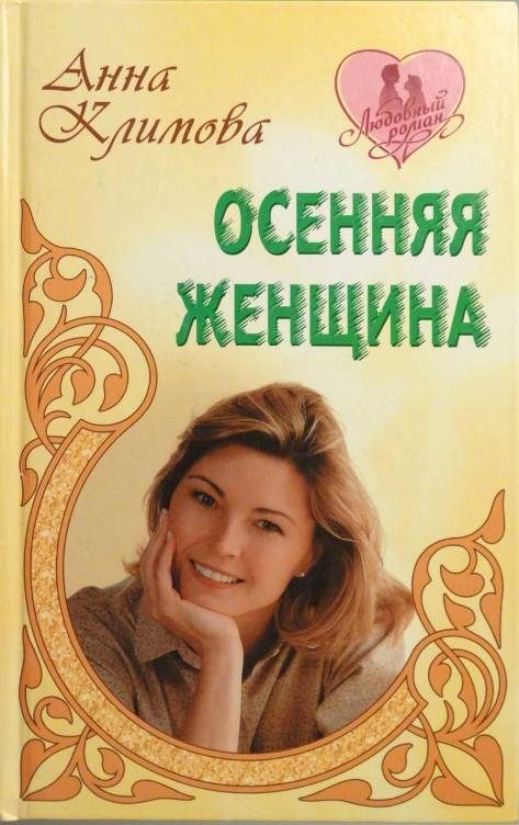 Обложка книги «Осенняя женщина»