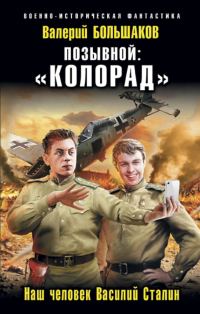 Обложка книги ««Колорад». Наш человек Василий Сталин»