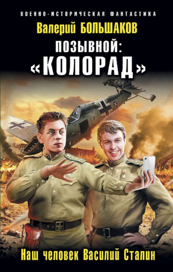Обложка книги ««Колорад». Наш человек Василий Сталин»