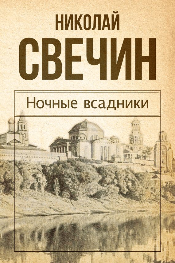 Обложка книги «Ночные всадники»