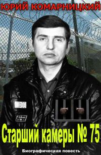 Обложка книги «Старший камеры № 75»