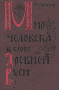 Обложка книги «Мир человека в слове Древней Руси»