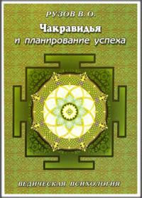 Обложка книги «Чакравидья и планирование успеха»