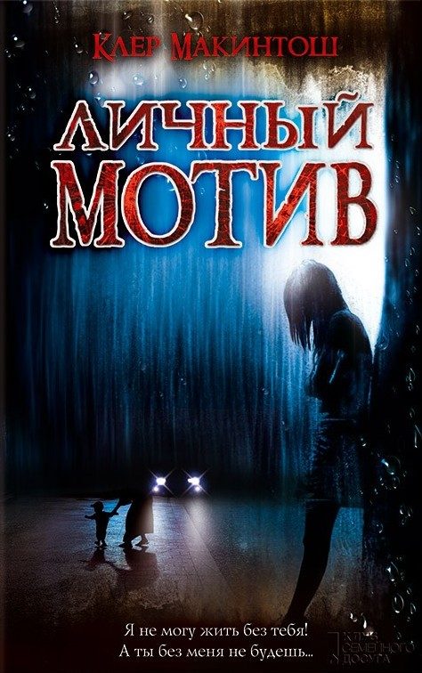 Обложка книги «Личный мотив»