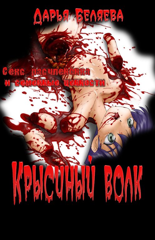 Обложка книги «Крысиный волк»