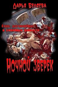 Обложка книги «Ночной зверёк»
