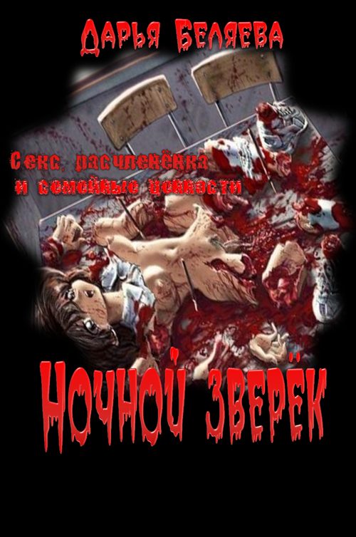 Обложка книги «Ночной зверёк»