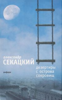 Обложка книги «Дезертиры с Острова Сокровищ»