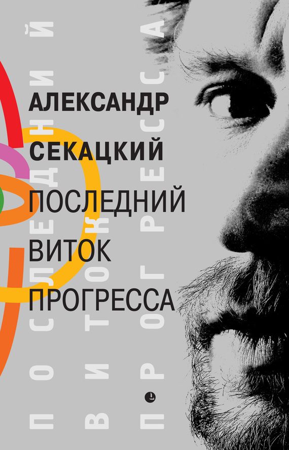 Обложка книги «Последний виток прогресса»