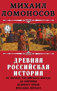 Обложка книги «Древняя Российская история от начала российского народа до кончины великого князя Ярослава Первого»