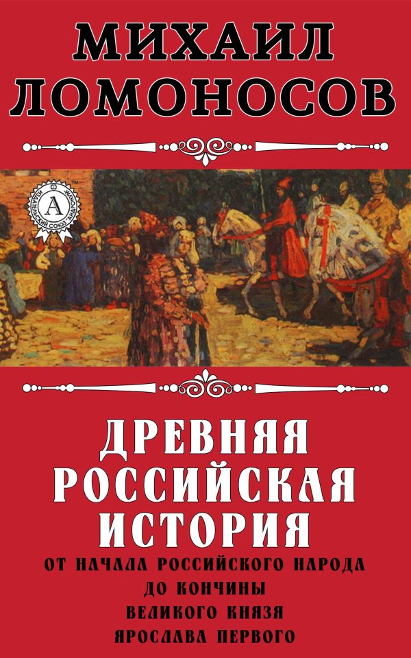 Обложка книги «Древняя Российская история от начала российского народа до кончины великого князя Ярослава Первого»